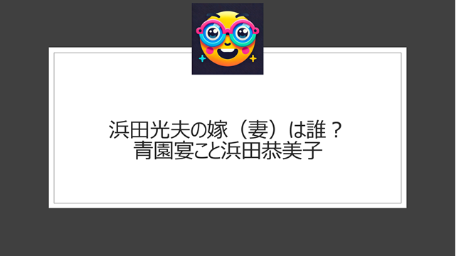 浜田光夫の嫁（妻）は誰？青園宴こと浜田恭美子