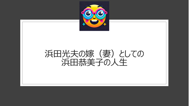 浜田光夫の嫁（妻）としての浜田恭美子の人生