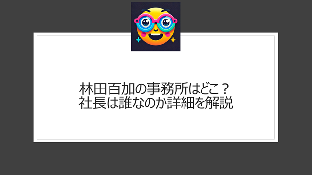 林田百加の事務所はどこ？社長は誰なのか詳細を解説