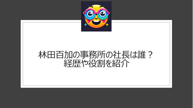 林田百加の事務所の社長は誰？経歴や役割を紹介