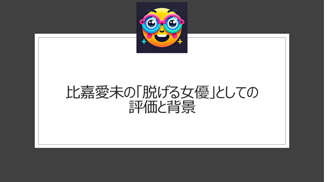 比嘉愛未の「脱げる女優」としての評価と背景