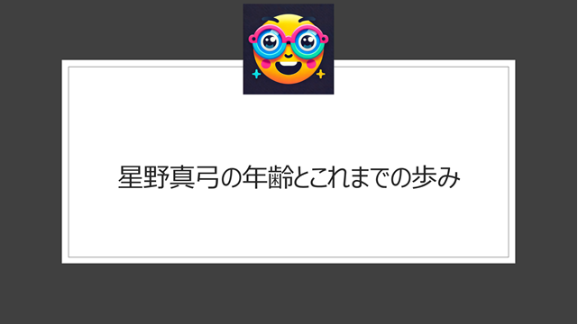 星野真弓の年齢とこれまでの歩み【wikipedia情報】