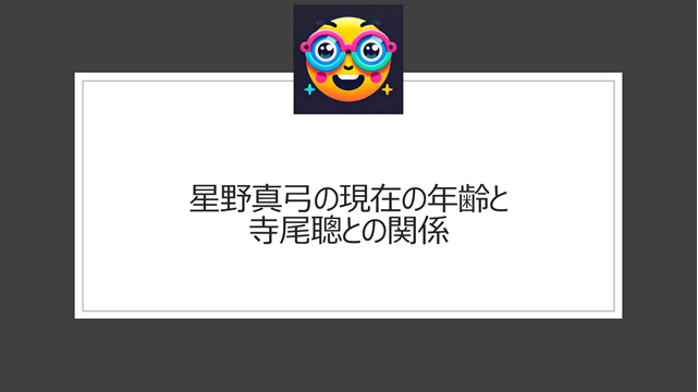 星野真弓の現在の年齢と寺尾聰との関係【wikipedia情報】