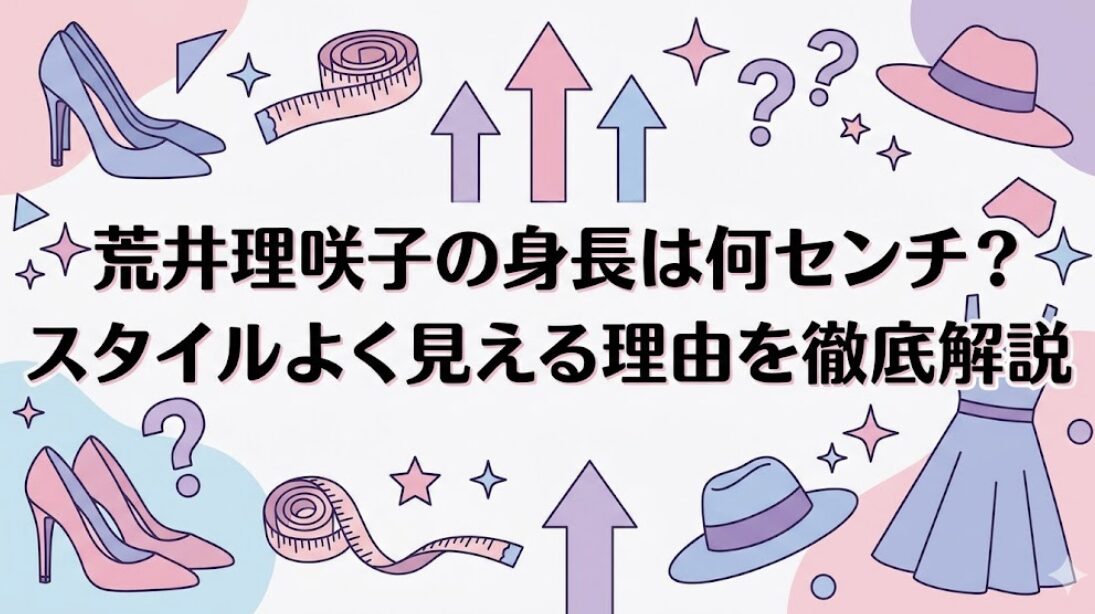 荒井理咲子の身長は何センチ？スタイルよく見える理由を徹底解説