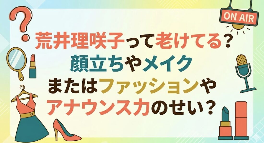 荒井理咲子って老けてる？顔立ちやメイクまたはファッションやアナウンス力のせい？