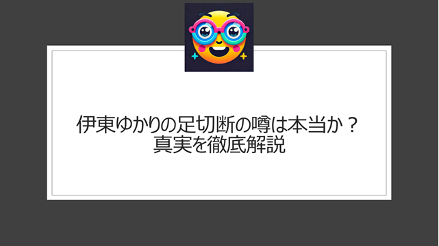 伊東ゆかりの足切断の噂は本当か？真実を徹底解説