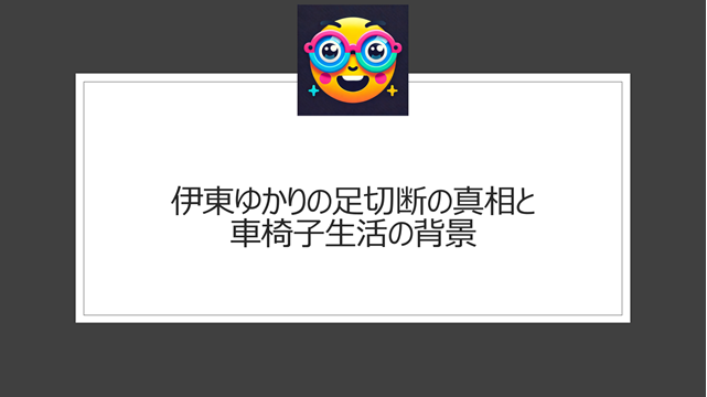 伊東ゆかりの足切断の真相と車椅子生活の背景