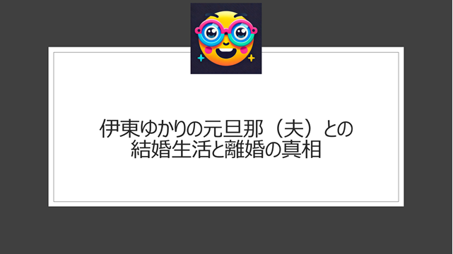 伊東ゆかりの元旦那（夫）との結婚生活と離婚の真相