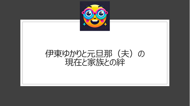 伊東ゆかりと元旦那（夫）の現在と家族との絆