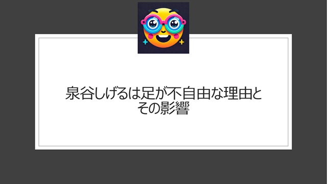 泉谷しげるは足が不自由な理由とその影響