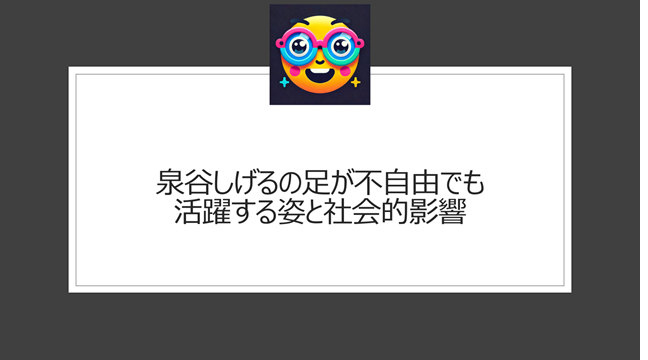 泉谷しげるの足が不自由でも活躍する姿と社会的影響