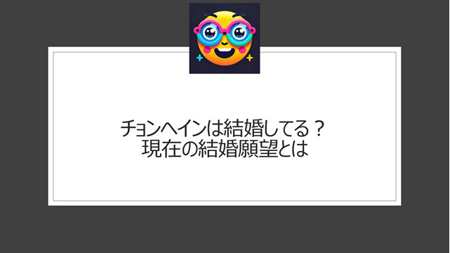 チョンヘインは結婚してる？現在の結婚願望とは