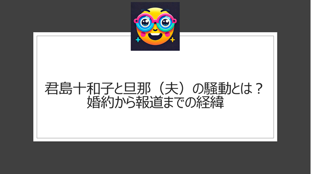 君島十和子と旦那（夫）の騒動とは？婚約から報道までの経緯