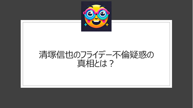 清塚信也のフライデー不倫疑惑の真相とは？