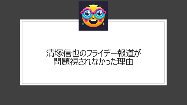 清塚信也のフライデーの不倫報道が問題視されなかった理由