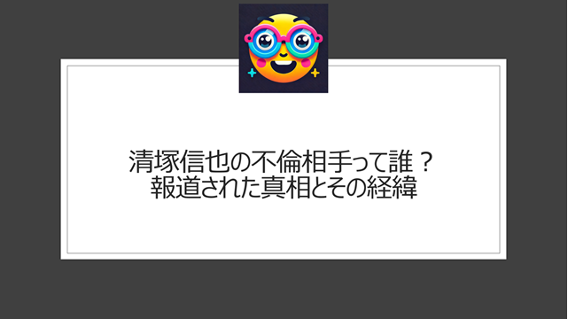 清塚信也の不倫相手って誰？報道された真相とその経緯