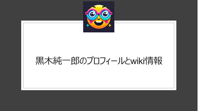 黒木純一郎のプロフィールとwiki情報