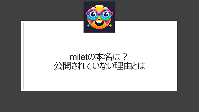 miletの本名は？公開されていない理由とは