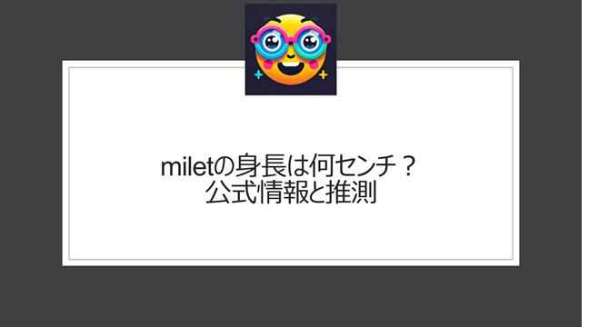 miletの身長は何センチ？公式情報と推測