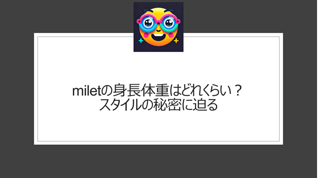 miletの身長体重はどれくらい？スタイルの良さの秘密に迫る