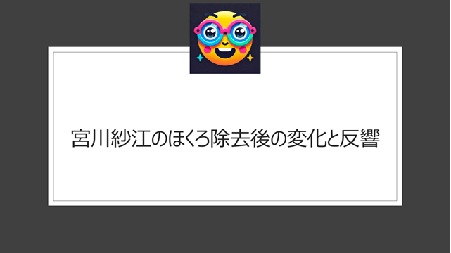 宮川紗江のほくろ除去後の変化と反響