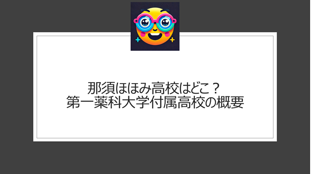 那須ほほみ高校はどこ？第一薬科大学付属高校の概要