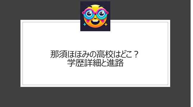 那須ほほみの高校はどこ？学歴詳細と進路