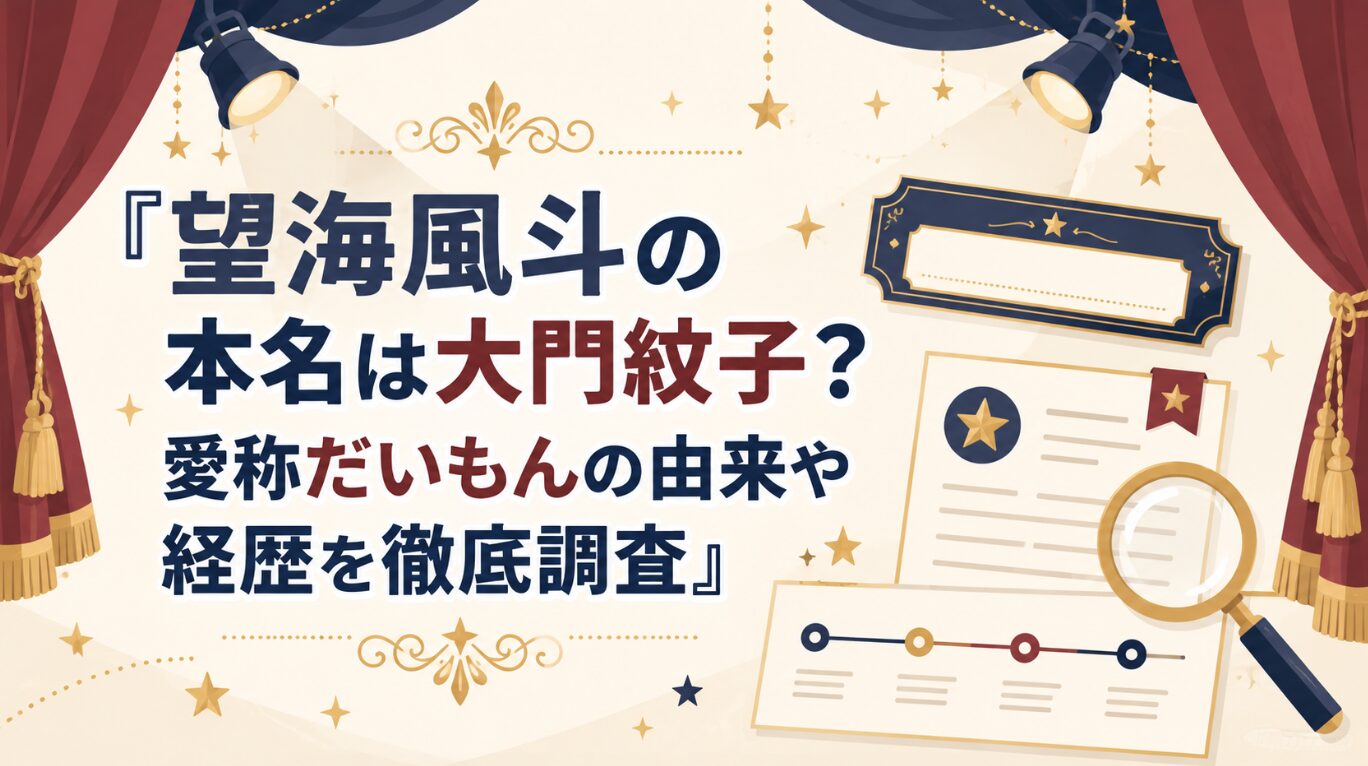 望海風斗の本名は大門紋子？愛称だいもんの由来や経歴を徹底調査