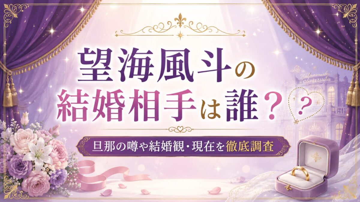 望海風斗の結婚相手は誰？旦那の噂や結婚観・現在を徹底調査