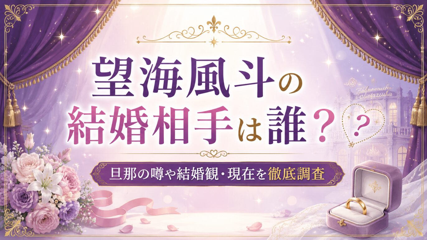 望海風斗の結婚相手は誰？旦那の噂や結婚観・現在を徹底調査
