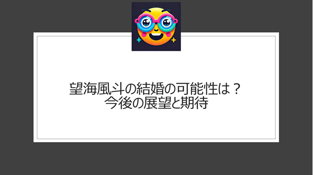 望海風斗の結婚の可能性は？今後の展望と期待