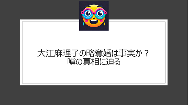 大江麻理子の略奪婚は事実か？噂の真相に迫る