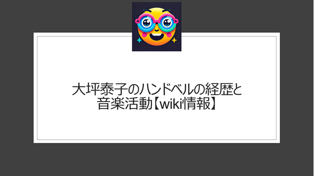 大坪泰子のハンドベルの経歴と音楽活動