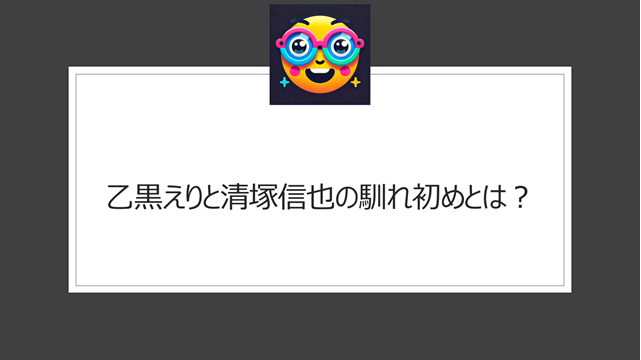 乙黒えりと清塚信也の馴れ初めとは？