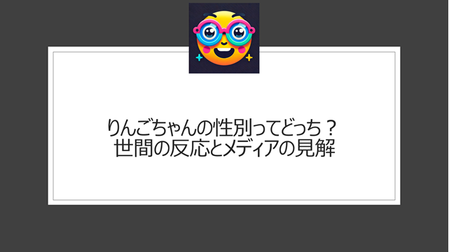 りんごちゃんの性別ってどっち？世間の反応とメディアの見解とwiki情報