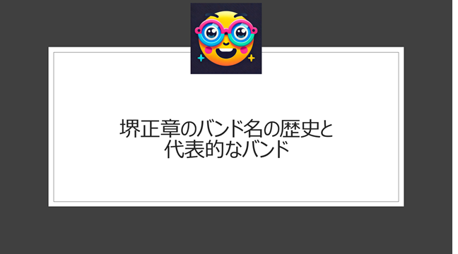 堺正章のバンド名の歴史と代表的なバンド