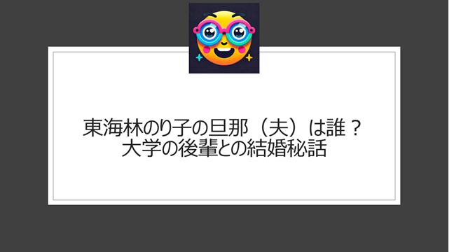 東海林のり子の旦那（夫）は誰？大学の後輩との結婚秘話