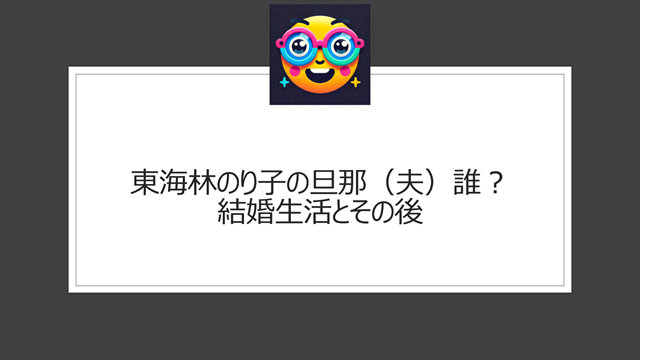 東海林のり子の旦那（夫）誰？結婚生活とその後