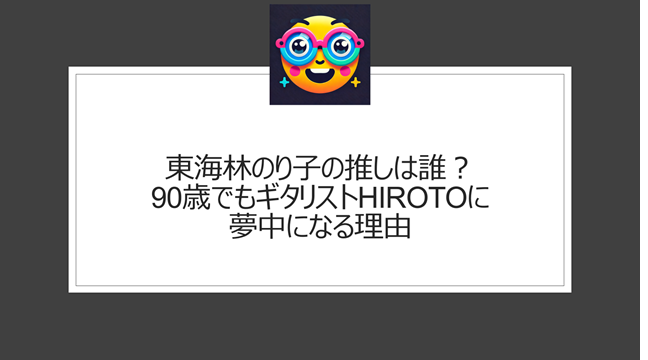 東海林のり子と「推し活」の関係