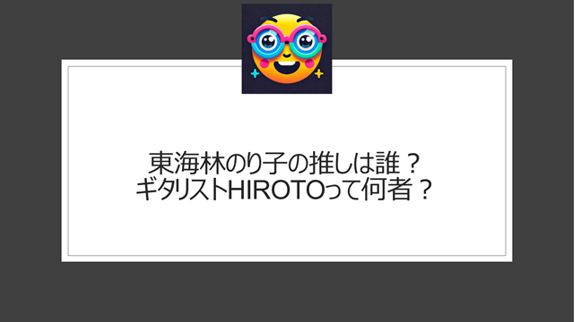 東海林のり子の推しは誰？ギタリストHIROTOって何者？