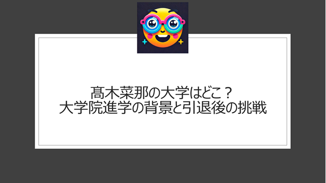 髙木菜那の大学はどこ？大学院進学の背景と引退後の挑戦