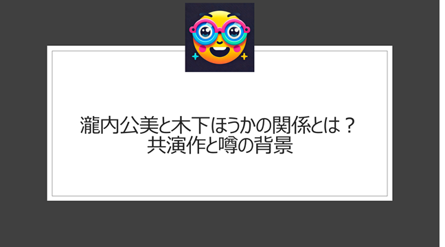 瀧内公美と木下ほうかの関係とは？共演作と噂の背景