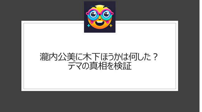 瀧内公美に木下ほうかは何した？デマの真相を検証