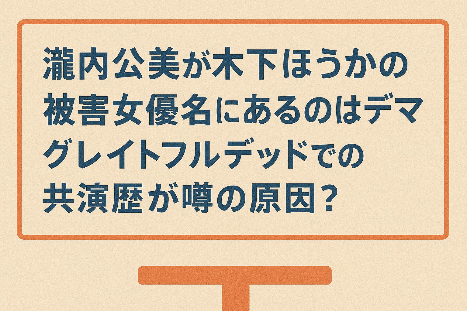 瀧内公美が木下ほうかの被害女優名にあるのはデマ|グレイトフルデッドでの共演歴が噂の原因?