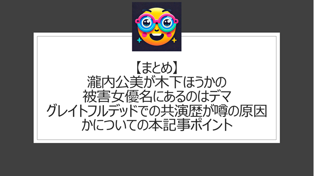 総括:瀧内公美の夫(旦那)は誰?結婚相手の噂についての本記事ポイント