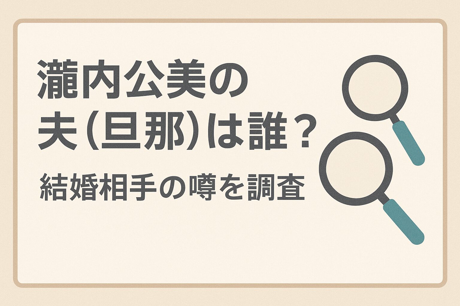 瀧内公美の夫(旦那)は誰?結婚相手の噂を調査