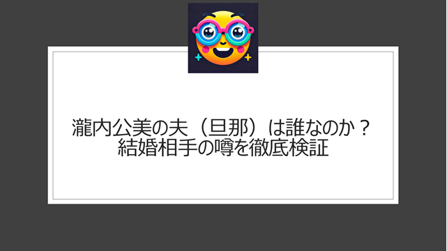 瀧内公美の夫(旦那)は誰なのか?結婚相手の噂を徹底検証
