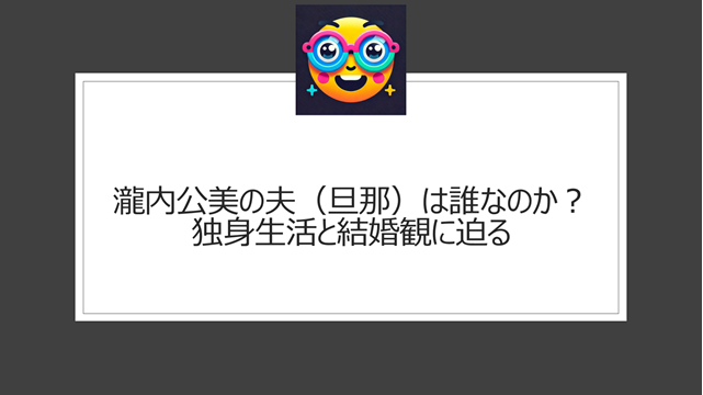 瀧内公美の夫(旦那)は誰なのか?独身生活と結婚観に迫る