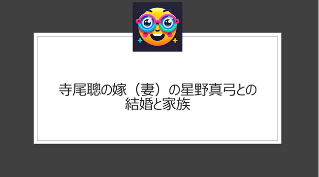 寺尾聰の嫁（妻）の星野真弓との結婚と家族