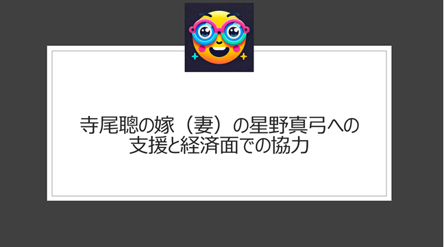 寺尾聰の嫁（妻）の星野真弓への支援と経済面での協力